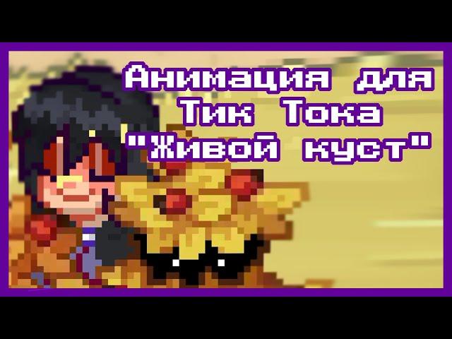 Анимация пони таун | Живой куст