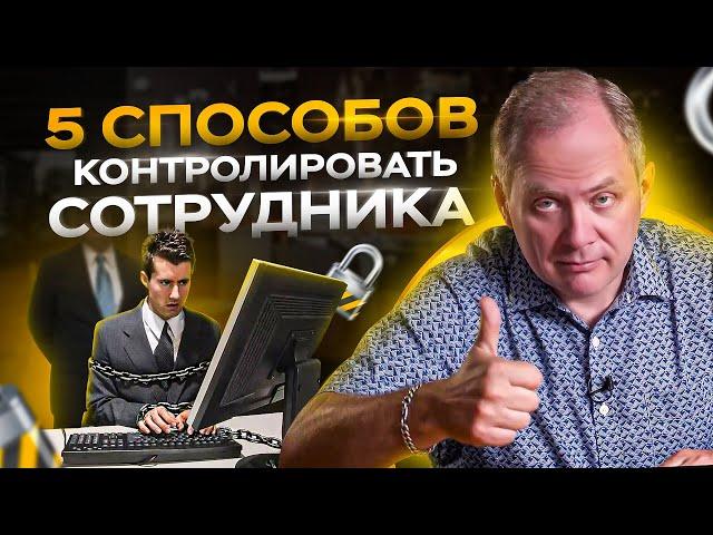 5 способов контролировать сотрудников / Управление персоналом 16+