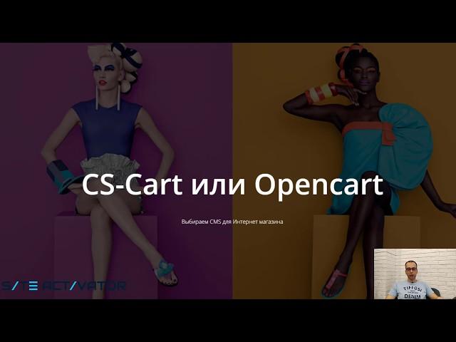 Выбираем движок для интернет магазина/CS-cart vs OpenCart