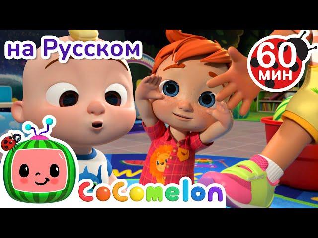 Части Тела | Сборник 1 Час | CoComelon на русском — Детские песенки