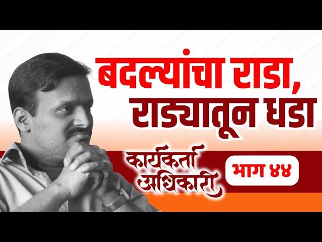 44. बदल्यांचा राडा, राड्यातून धडा | Karyakarta Adhikari | Avinash Dharmadhikari Sir (IAS)