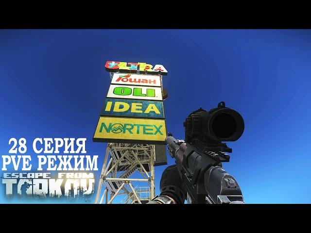 Тарков ПВЕ Режим - Серия 28. Прокачка с нуля в PVE Escape from Tarkov