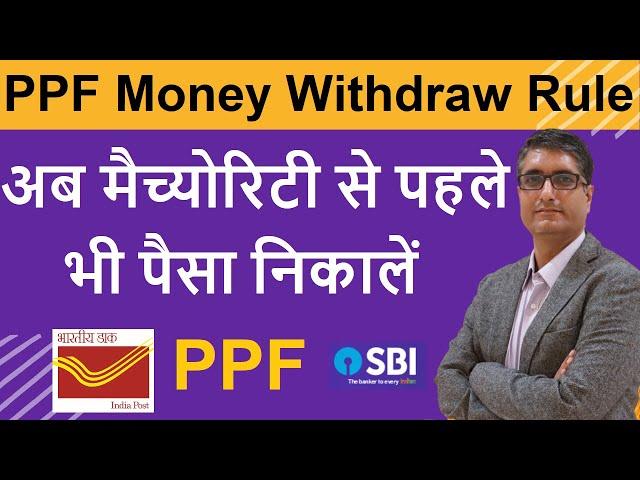 Get Loan from PPF account | PPF Loan process | PPF Premature withdrawal rules 2023