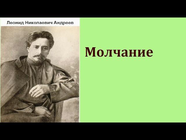 Леонид Николаевич Андреев. Молчание. аудиокнига.