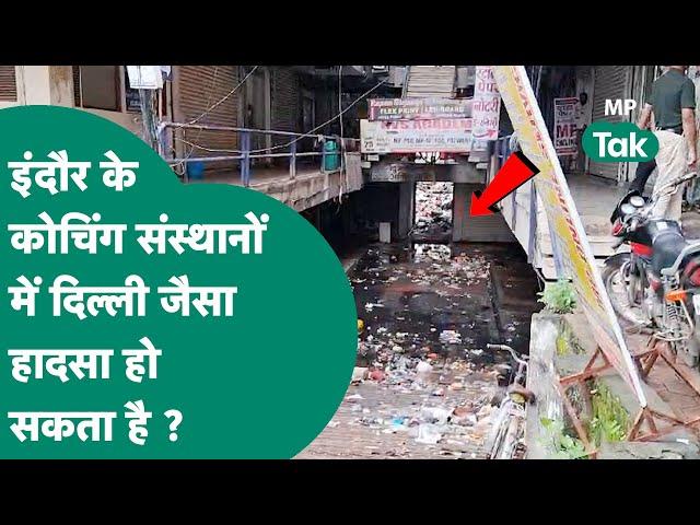 Indore Coaching Centre : Indore में तो Delhi Coaching Centre Incident से भंयकर हादसा हो सकता है !