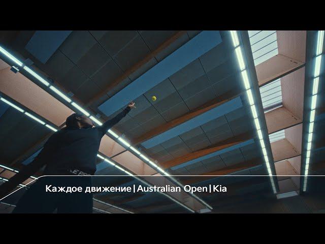 Каждое движение｜Australian Open｜Kia