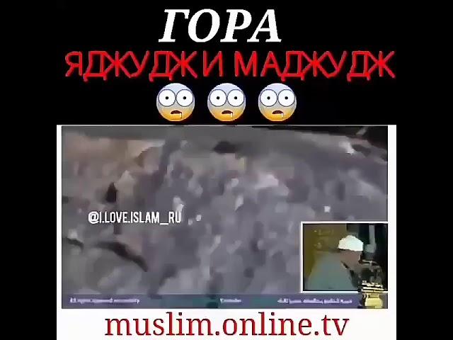 Гора яджудж и маджудж