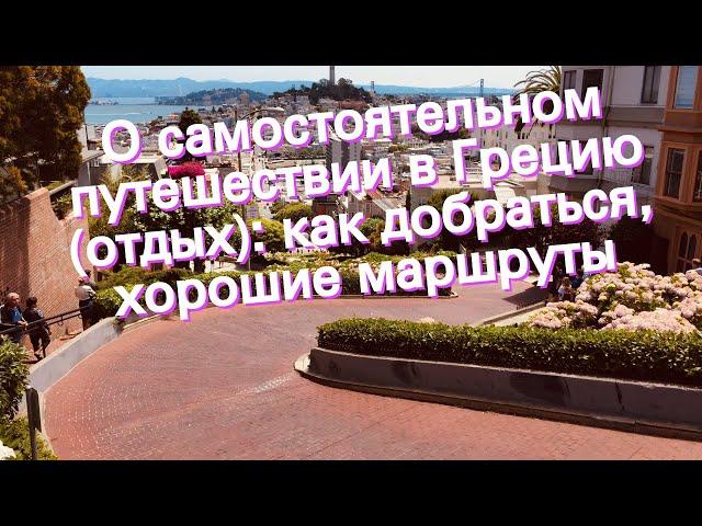 О самостоятельном путешествии в Грецию (отдых): как добраться, хорошие маршруты