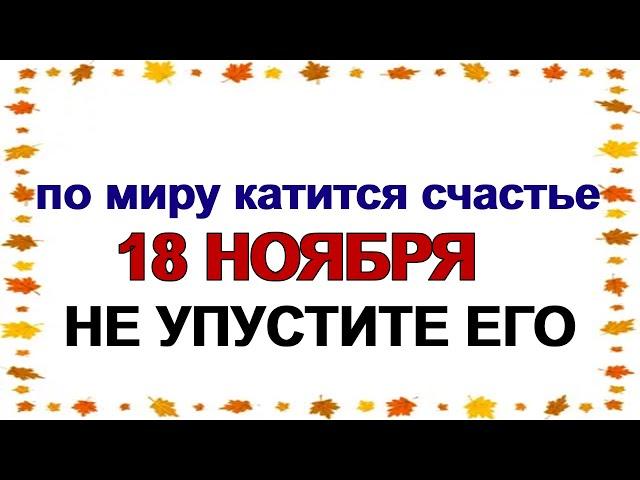 18 ноября ДЕНЬ ИОНЫ. Время загадывать желания.