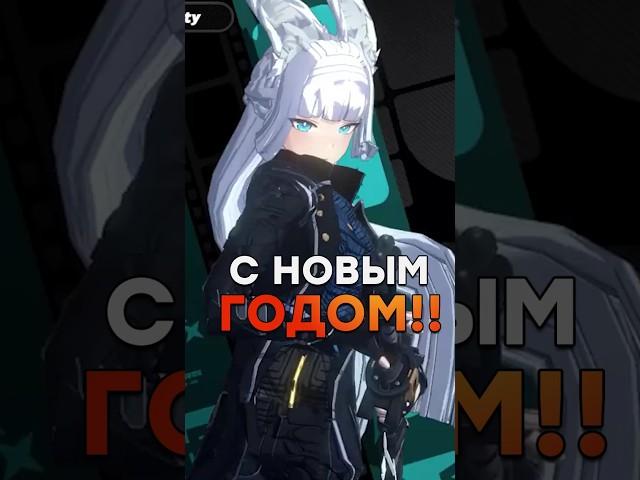 НОВОГОДНИЙ ПОДГОН И ПОЗДРАВЛЕНИЯ Zenless Zone Zero #honkaistarrail #zzz #zzzero #genshinimpact