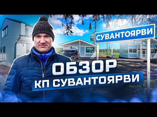 Обзор коттеджного поселка "СУВАНТОЯРВИ" | Строительство домов из газобетона