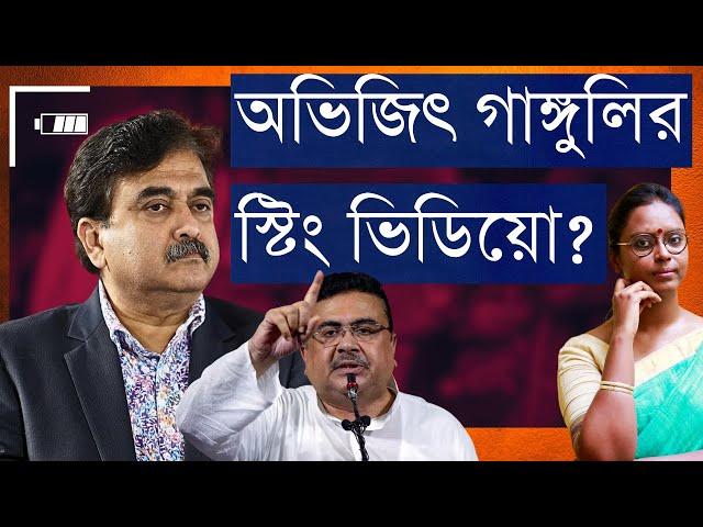 ফাঁসানোর জন্য খুন নাকি ভিডিও? - বিজেপির অভিজিৎ গাঙ্গুলির মুখে আশঙ্কা, তৃণমূলের দেবের মুখে চক্রান্ত