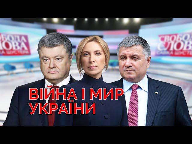 Як Україні прийти до миру️. «Свобода слова Савіка Шустера» від 05.11.21