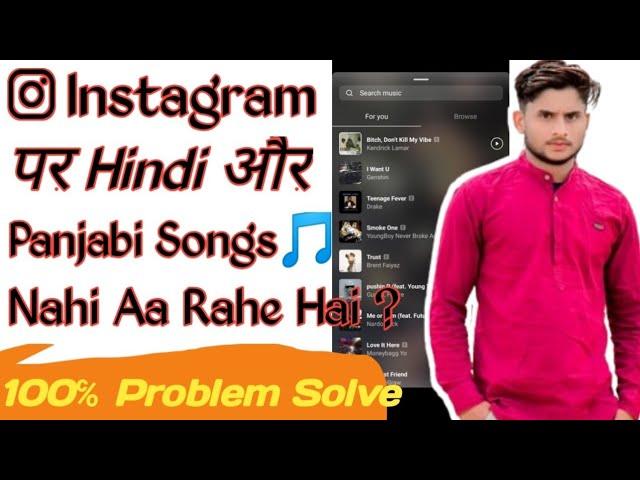 How To Fix Instagram Music | Instagram Hindi Song Not Available | Instagram Punjabi Song Not Showing