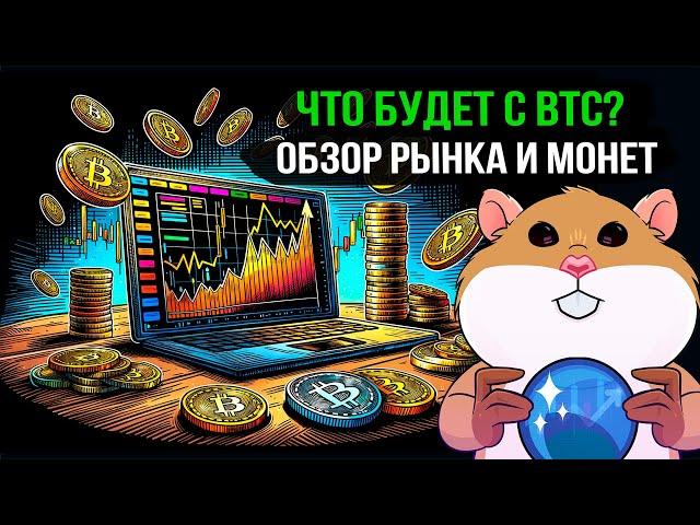 Торговый план по Bitcoin. Обзор монет из чата. Что можно сейчас еще купить?