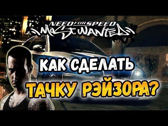 NFS: Most Wanted - КАК СДЕЛАТЬ ТАЧКУ РЭЙЗОРА? LB #20