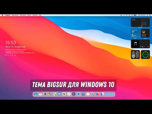 Тема MacOS BigSur для Windows 10 / Mac OS BigSur Theme For Windows 10