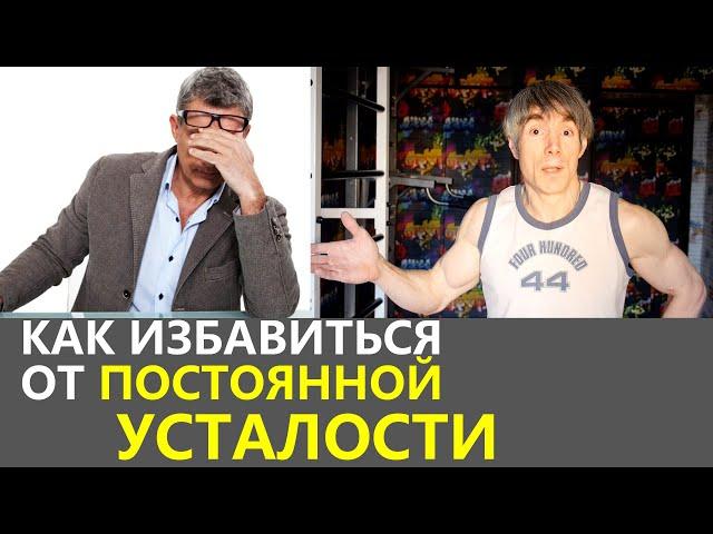 Как избавиться от постоянной усталости