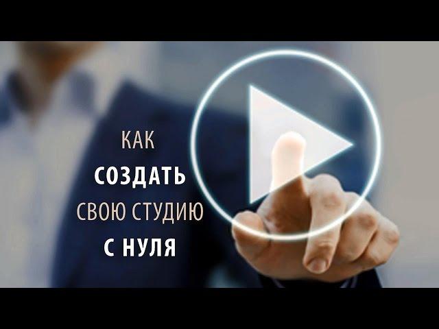 Как создать свою студию с нуля | Мастер-класс