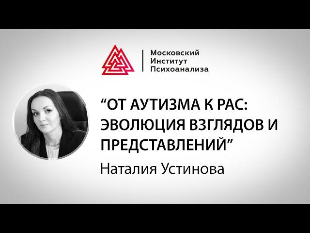 Лекция Наталии Устиновой "От аутизма к РАС: эволюция взглядов и представлений"