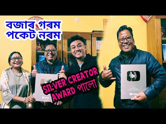 FINALLY  SILVER creator award আহিলবজাৰ গৰম ,পকেট নৰম