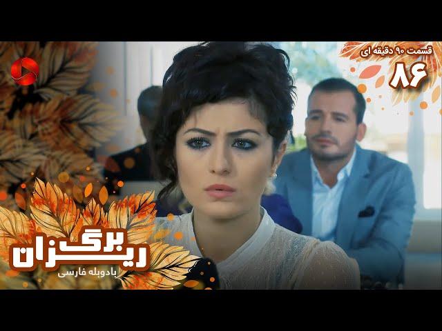 Bargrizan - Episode 86 - سریال برگریزان – قسمت 86 - ورژن 90دقیقه ای– دوبله فارسی