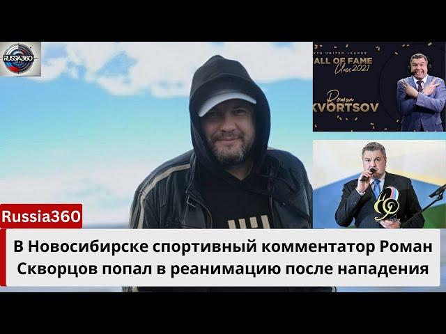 Трагический инцидент: Спортивный комментатор Роман Скворцов госпитализирован в Новосибирске