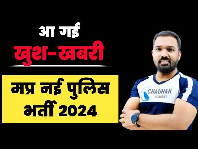 Mp Police New Vacancy 2024 | Mp Constable Vacancy 2024 | Mp Vacancy 2024 | Mp Upcoming Vacancy 2024