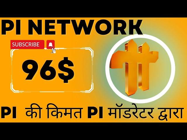 #Pinetwork Pi की किमत Pi मॉडरेटर द्वारा #crypto #mining #pikyc #pikyc #pinetworknews #dkdigitalcash