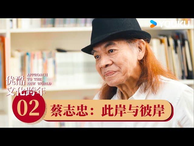 【重温文化跨年】EP02 蔡志忠：此岸与彼岸 | 贾平凹/蔡志忠/马未都/易立竞/叶锦添/余秋雨/严歌苓/郝景芳/陈数/莫言/赖声川/许知远/周国平/周轶君  | 优酷纪实