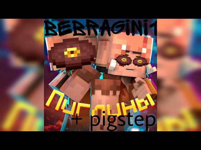 Piglinы by 5orka *Pigstep mashup*