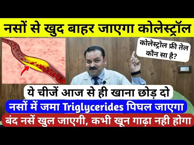 कोलेस्ट्रॉल (Cholesterol), Triglycerides को जड़ से ठीक करें | Cholesterol Triglycerides how to reduce