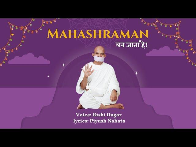 महाश्रमण बन जाता है | Mahashraman Ban Jata hai | Terapanth | Rishi Dugar | Terapanth Songs | Jain