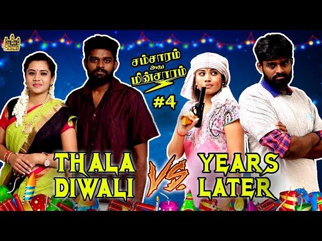 Thala Diwali Vs Years Later | Husband Vs Wife | Samsaram Athu Minsaram | Mini Series - #4