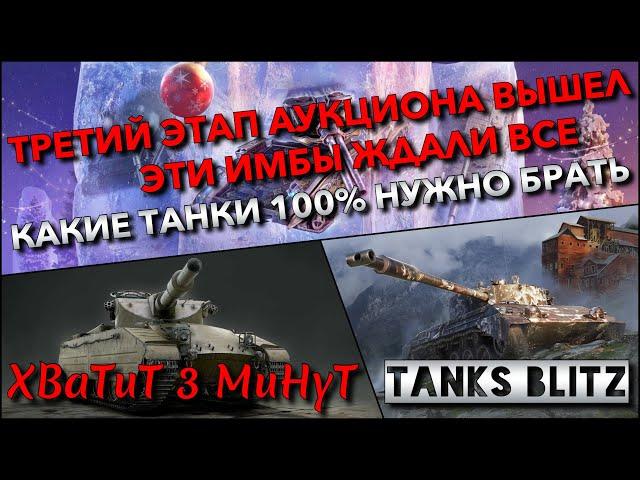 Tanks Blitz ТРЕТИЙ ЭТАП АУКЦИОНА ВЫШЕЛ ЭТИ ИМБЫ ЖДАЛИ ВСЕ И КАКИЕ ТАНКИ 100% НУЖНО ПОКУПАТЬ️