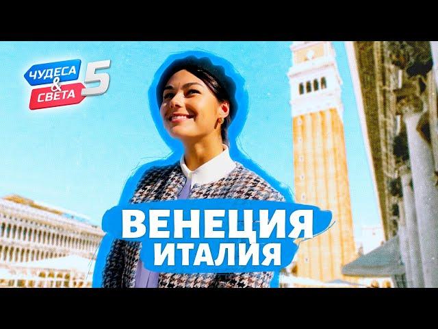 Венеция. Орёл и Решка. Чудеса света (eng, rus sub)