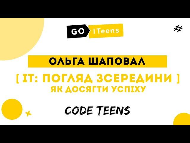 Як досягти успіху в ІТ / Ольга Шаповал @GoITeens_Parents