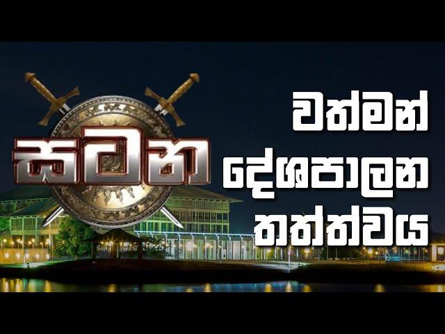 වත්මන් දේශපාලන තත්ත්වය | සටන | Satana 06.09.2022