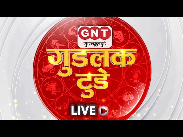 Good Luck Today LIVE : कौन सा ग्रह बिगाड़ रहा है आपका काम। Aaj Ka Rashifal | Horoscope | GNTTV