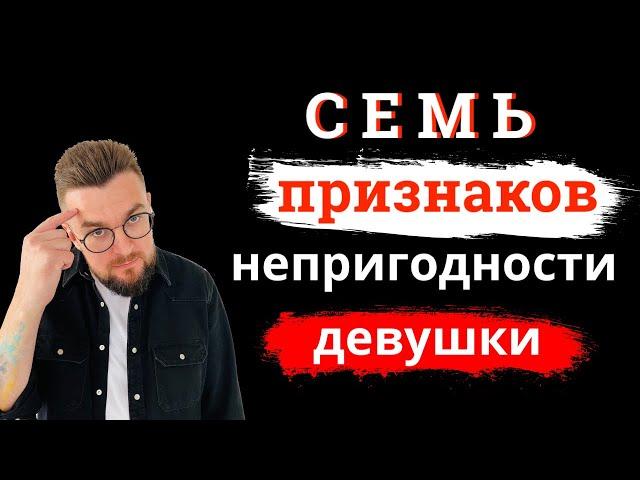 7 способов понять, что девушка не подходит для отношений