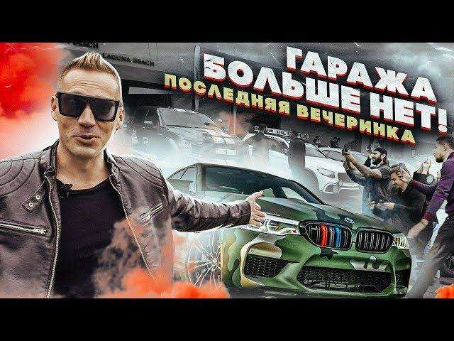 Гаража больше нет! / Почему я все бросил. / Последняя вечеринка...