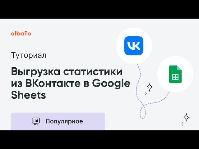 Выгрузка статистики из рекламного кабинета ВКонтакте в Google Sheets | Интеграция Вконтакте с GS