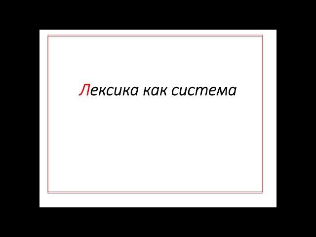 Лексика как система