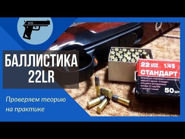 Баллистика 22 LR