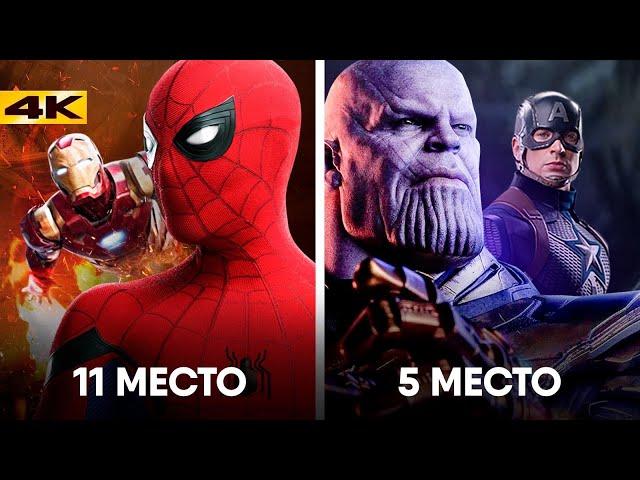 Рейтинг всех 23 фильмов киновселенной. Лучший фильм в истории Marvel!