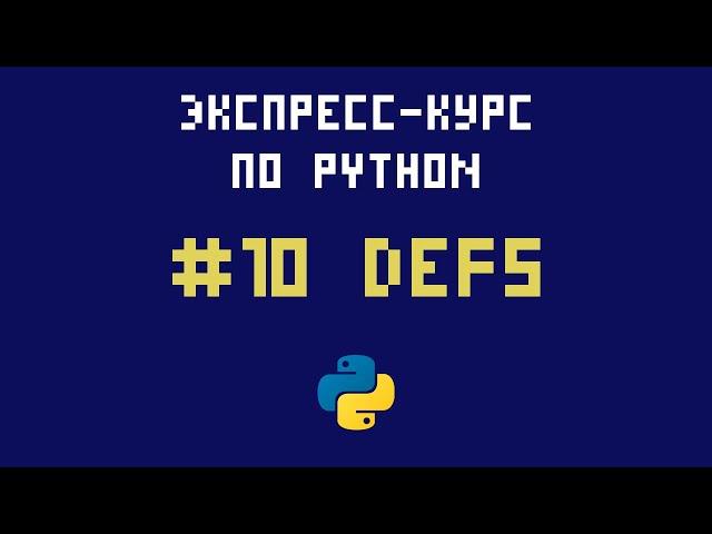 Экспресс-курс по Python. №10 - Функции