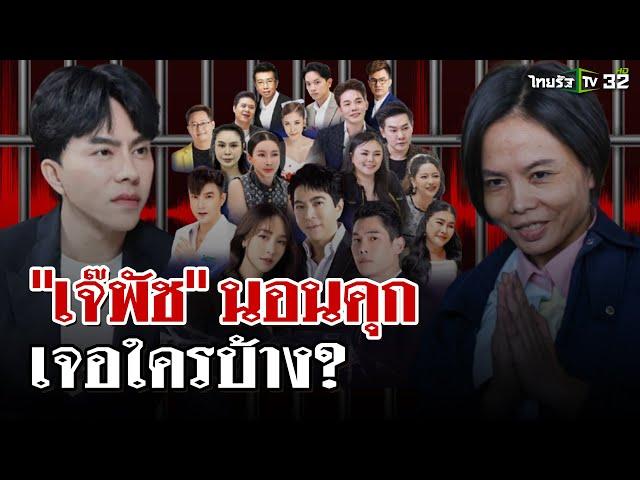 "เจ๊พัช" นอนคุก เตรียมปะทะ "บอสดิไอคอน" ในเรือนจำ | 19 พ.ย. 67 | ไทยรัฐนิวส์โชว์