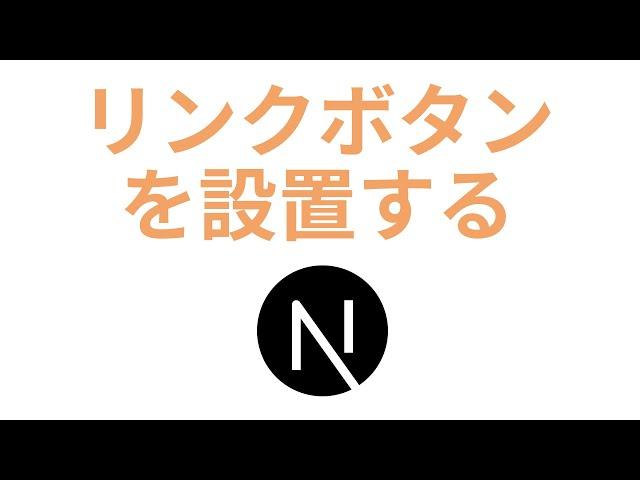 Next.js14でボタンリンクを設置したナビゲーション機能を実装する【Link】