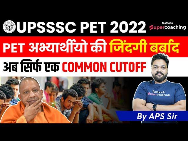 UPSSSC PET CUTOFF 2022 | UPSSSC PET COMMON CUT OFF | UPSSSC PET LATEST NEWS | BY APS SIR