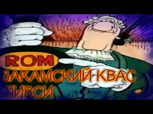 ЗАКАМСКИЙ КВАС REMIX - Доктор ливси